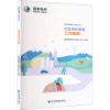 国网新疆电力有限公司社会责任管理工作指南 国网新疆电力有限公司 编 经管、励志 文轩网