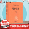 闲情偶寄(2册) 杜书瀛 译 中国古诗词文学 正版图书籍 中华书局