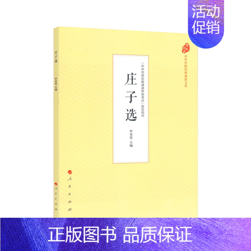 【正版】庄子选 中华传统经典诵读文本 人民出版社 中国古代道家思想经学哲学历史与文学名著精粹常识书语文国学文化课书籍