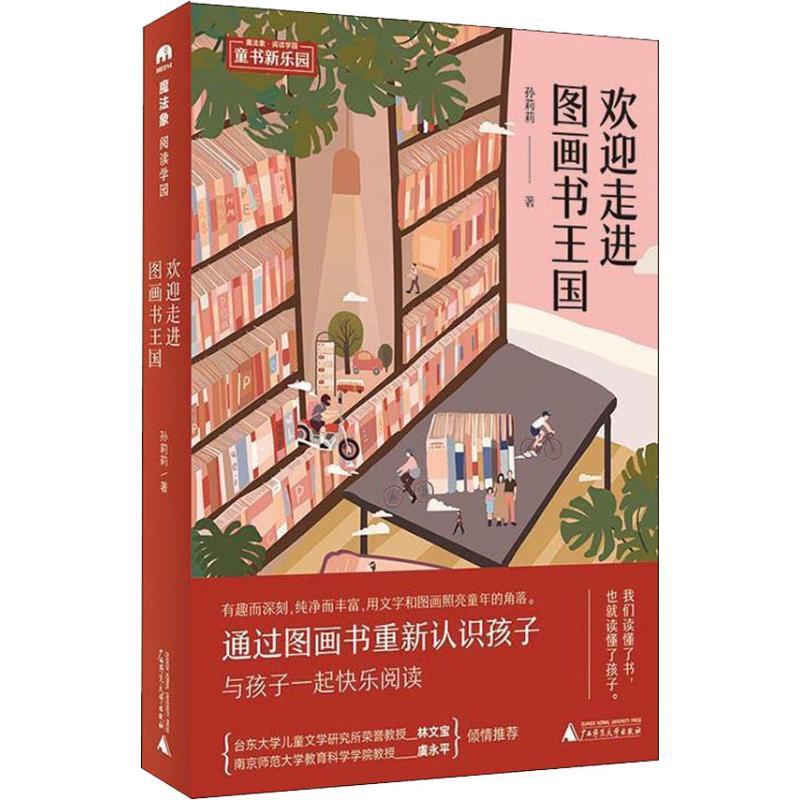 [正版]欢迎走进图画书王国 孙莉莉 著 家庭教育少儿 书店图书籍 广西师范大学出版社高清大图