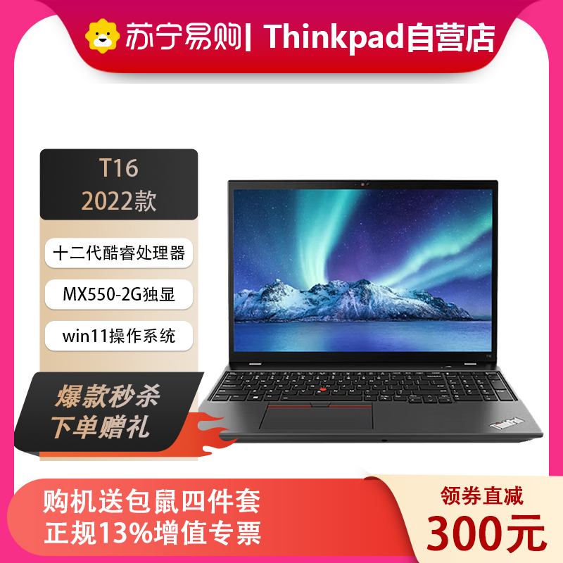 ThinkPad 联想T16 00CD 2022款 16英寸 高性能设计师办公笔记本电脑 定制 (i5-1240P 32G 1T MX550 )