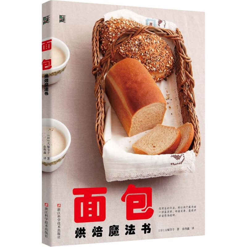 [正版]面包烘焙魔法书 (日)大塚节子 著;张伟鑫 译 著作 饮食营养 食疗生活 书店图书籍 浙江科学技术出版社高清大图