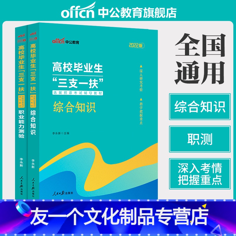 三支一扶综合知识职业能力测验教材2本 【友一个正版】三支一扶考试2022年高校毕业生三支一扶考试教材综合知识职业能力测验