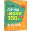 高中英语经典阅读理解150篇.全新升级版.附答案解析 刘决生 编 文教 文轩网