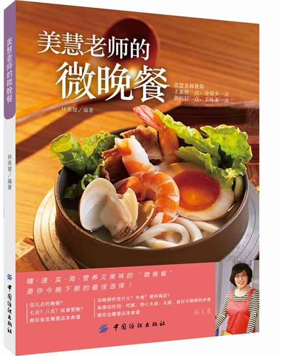 [正版] 美慧老师的微晚餐林美慧书店菜谱美食书籍 畅想书高清大图