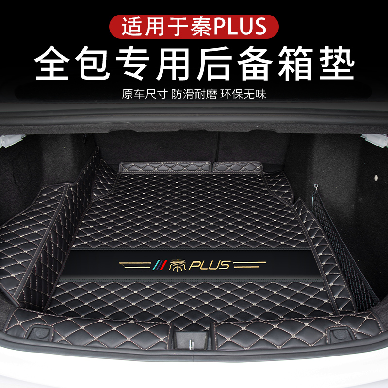 [补贴10%]比亚迪秦plusdmi后备箱垫全包围冠军版秦plus ev汽车尾箱垫子用品高清大图