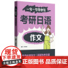 一句一句带你写:考研日语作文 小野老师2025年新版图书实用例句范文应用文常用表达 华东理工大学出版社店正版