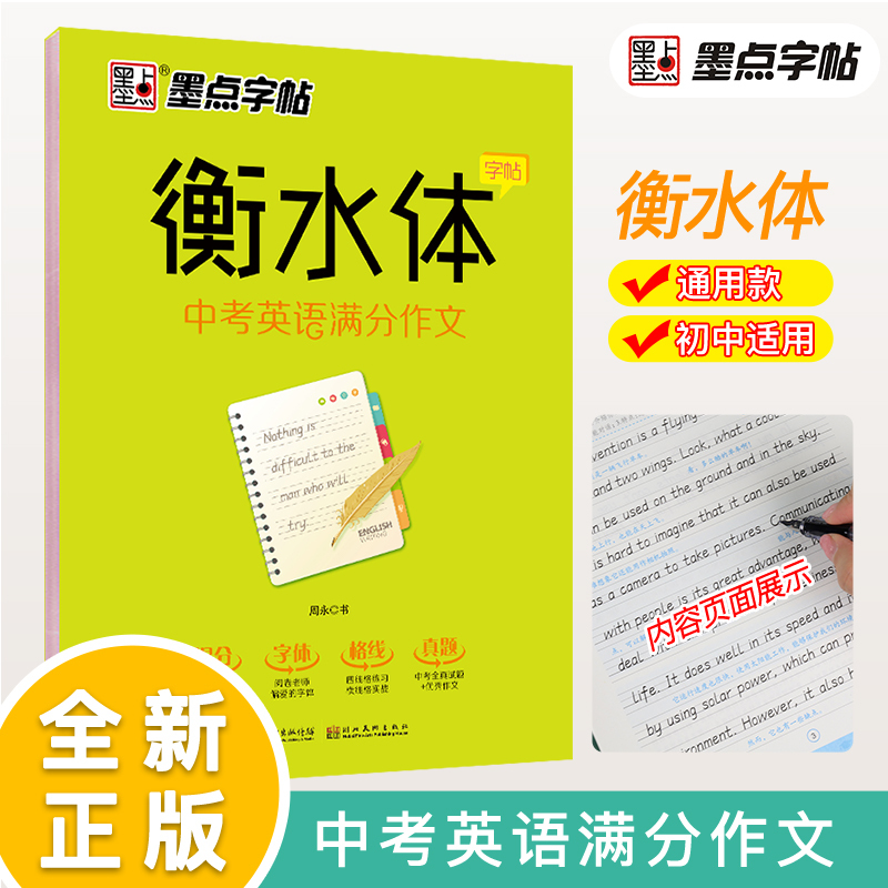 衡水体-中考英语2000词+满分作文-2本套 [正版]字帖衡水体英文字帖中考英语词汇2000中考英语满分作文初中生中学生