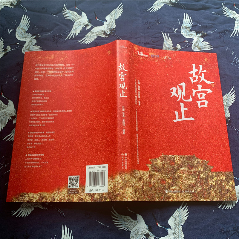 [正版]故宫观止 吴丽玮等 著 纪念故宫600年书籍博物院藏品中国历史文化文物鉴赏建筑修缮鉴定文创周边传统民俗社科书籍高清大图