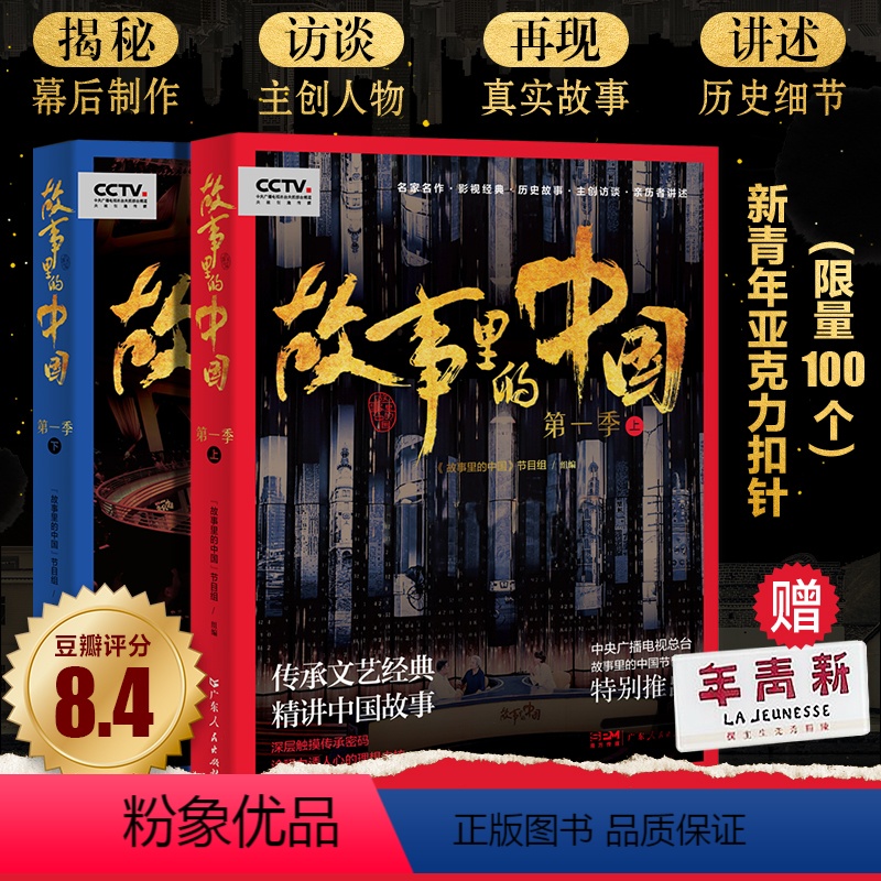 [正版]出版社直发故事里的中国第一季全2册平凡的世界原著红岩永不消逝的电波白毛女红高粱电影幕后戏剧小说现代文学书籍名人