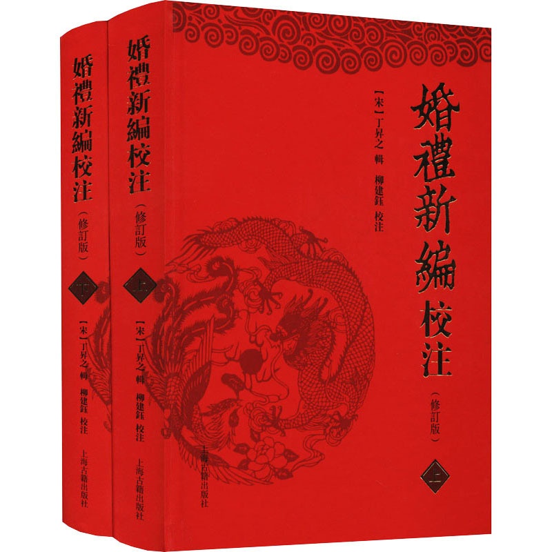 [正版]婚礼新编校注(修订版)(全2册) [宋]丁昇之,柳建钰 中国文化/民俗社科 书店图书籍 上海古籍出版社高清大图