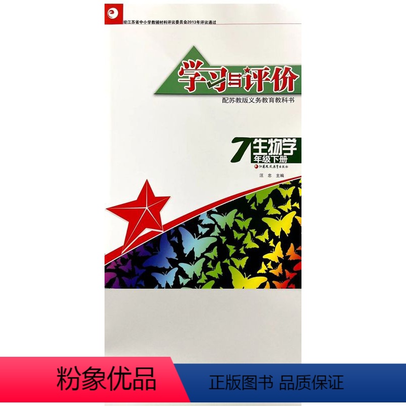 生物 七年级下 [正版]2023春学习与评价初中生物学七年级下册配苏教版含答案江苏中小学教辅书初中生同步教辅练习册辅导书