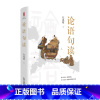 论语句读 [正版]论语句读