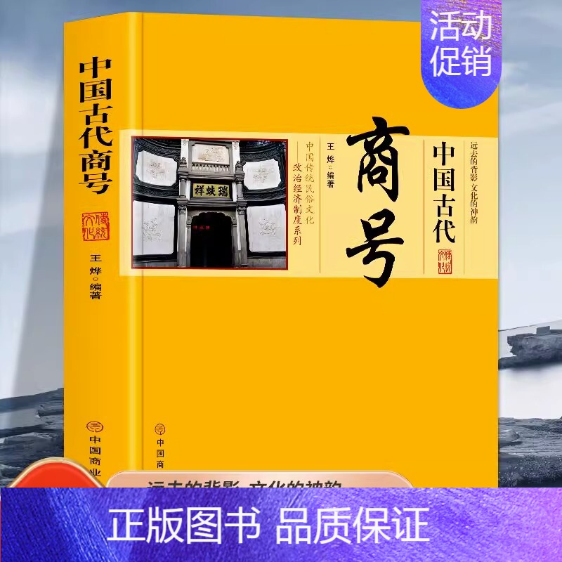 【正版】中国古代商号 中国政治经济制度 商业发展简史历代著名商人商号 中国传统民俗文化系列著名商号老字号 会馆行会的出现
