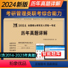 管理类联考[历年真题] [正版]天明教育2024年mba管理类联考综合能力历年真题试卷考研英语二2014-2023真题m