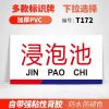 贴标签贴标志牌标识牌挂牌墙餐厅厨房指示牌酒店提示牌消毒池|T172(浸泡池)PVC板 15cm*8cm
