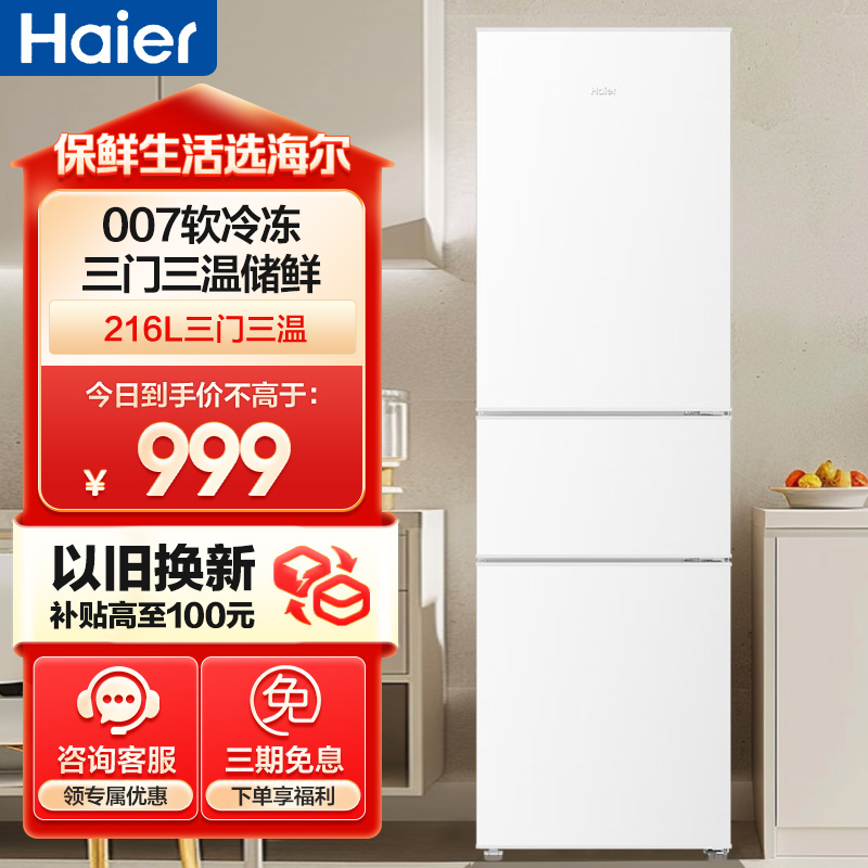 海尔(Haier)216升三门冰箱 时尚白色 007软冷冻轻音小巧不占地以旧换新BCD-216LHC3E0WV