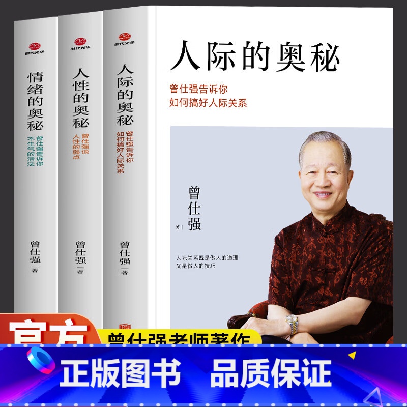 全三册 【正版】人际的奥秘+情绪的奥秘+人性的奥秘 曾仕强著 曾仕强告诉你如何搞好人际关系情商社交技巧成功励志书籍