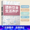 [正版]透析饮食+生活养护 郑桂敏主编 透析生活调养护肾菜谱 透析患者关于药物控制饮食调养运动指南预防并发症 江苏凤凰