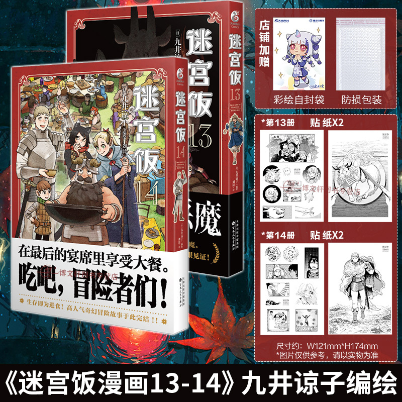 [正版] 套装4册赠首刷大礼包迷宫饭漫画全套11+12+13+14册 九井谅子公式书设定集画集册书轻小说世界导览冒险