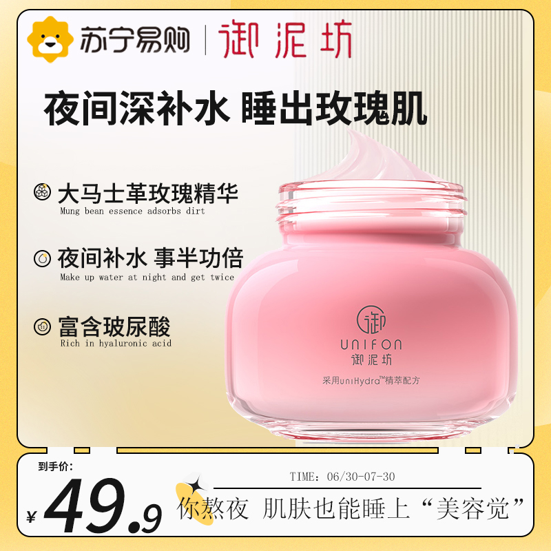 御泥坊面膜 玫瑰滋养睡眠面膜100ml补水保湿玻尿酸面膜免洗夜间舒缓修护男女士