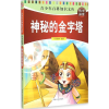 诺森神秘的金字塔司马榆林编著9787215090651河南人民出版社