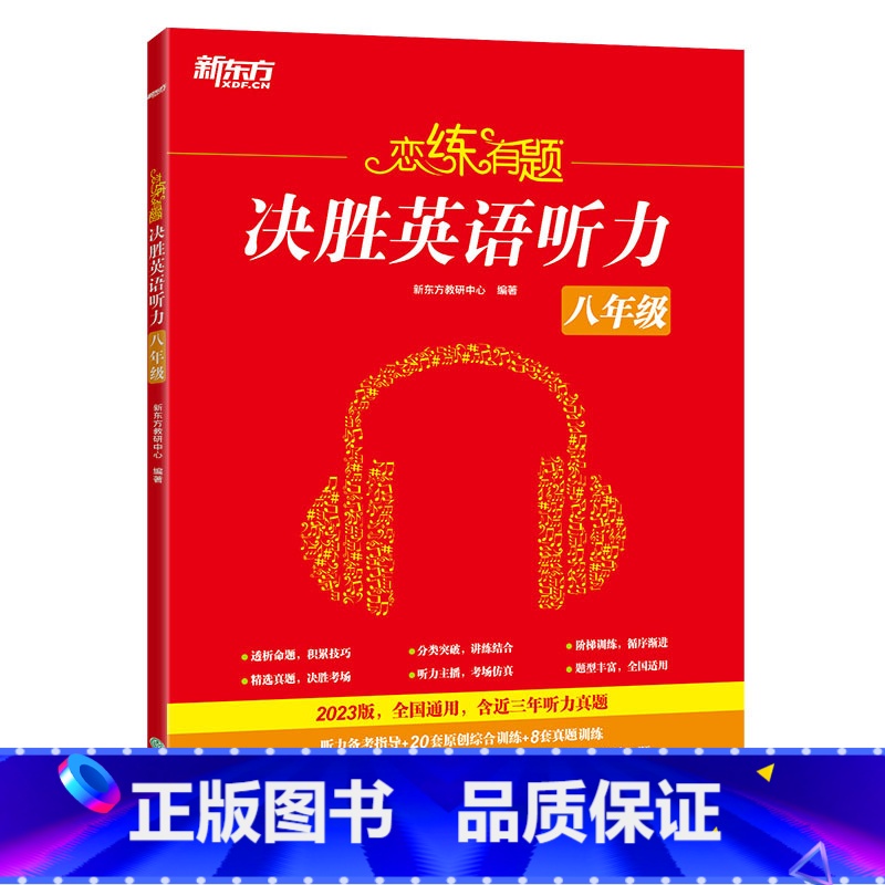 英语 八年级/初中二年级 [正版]恋练有题 决胜英语听力 八年级 初中英语 初二英语听力 中考英语听力备考指导 英语听力