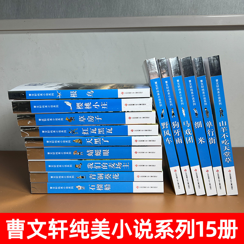 樱桃小庄 [正版]曹文轩纯美小说系列全套四五年级儿童文学草房子狗牙雨青铜葵花山羊不吃天堂草野风车细米马戏团红瓦黑瓦根鸟原