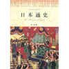 诺森日本通史冯玮著9787552000160上海社会科学院出版社
