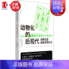 [正版]动物化的后现代 从御宅族透析消费社会 东浩纪成名作亚文化研究根基性经典名著世纪文景二创同人萌数据库消费多重人格社