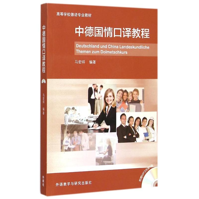 音像中德国情口译教程(附光盘高等学校德语专业教材)马宏祥