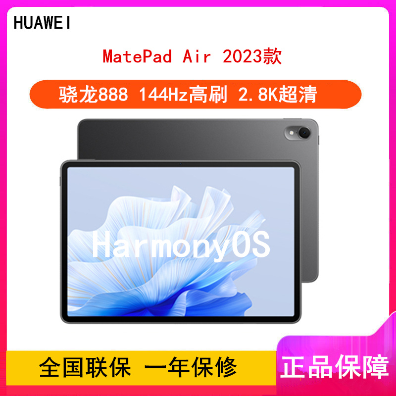 华为MatePad Air 2023 8GB+256GB 曜石黑 WiFi 骁龙888八核心 11.5英寸 144Hz护眼屏 2.8K全面屏 学习娱乐平板高清大图