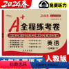 [人教版]英语·上册 小学六年级 [正版]2024春 全程练考卷六年级上册下册人教版PEP英语单元测试卷期中期末考试卷子