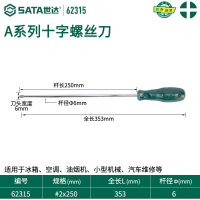 世达A系列十字形螺丝批 #2x250mm 62315
