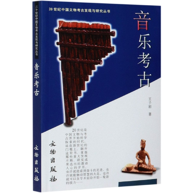 音像音乐考古/20世纪中国文物考古发现与研究丛书王子初