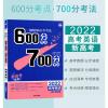 [新高考版]2022新版600700分考点考法高考英语 RJ人教版新高考地区 高考复习资料高中高三教辅导书 600分考点