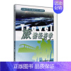 [正版]旅游经济学 张建春 金世胜 高等教育出版社