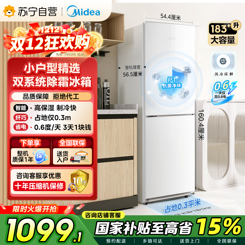 [自营]美的(Midea)195两门二门双开门低噪租房小型家用电冰箱风冷无霜小冰箱MR-195WE双循环不串味
