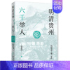[正版]书店 书籍明清贵州六千举人 人物传记 历史人物