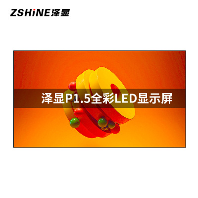 泽显 P1.5全彩小间距LED显示屏一平方米 无缝拼接电子屏室内会议培训高清大屏幕 LC-P1.5JS