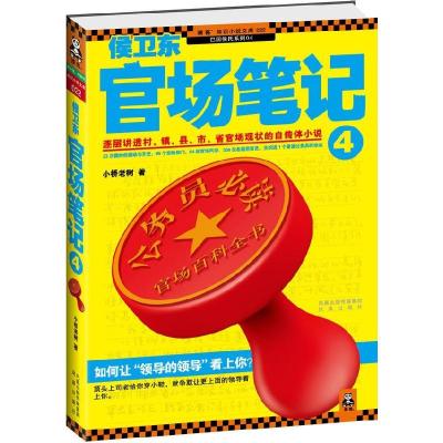 正版新书]侯卫东官场笔记4(如何让“领导的领导”看上你?逐层讲