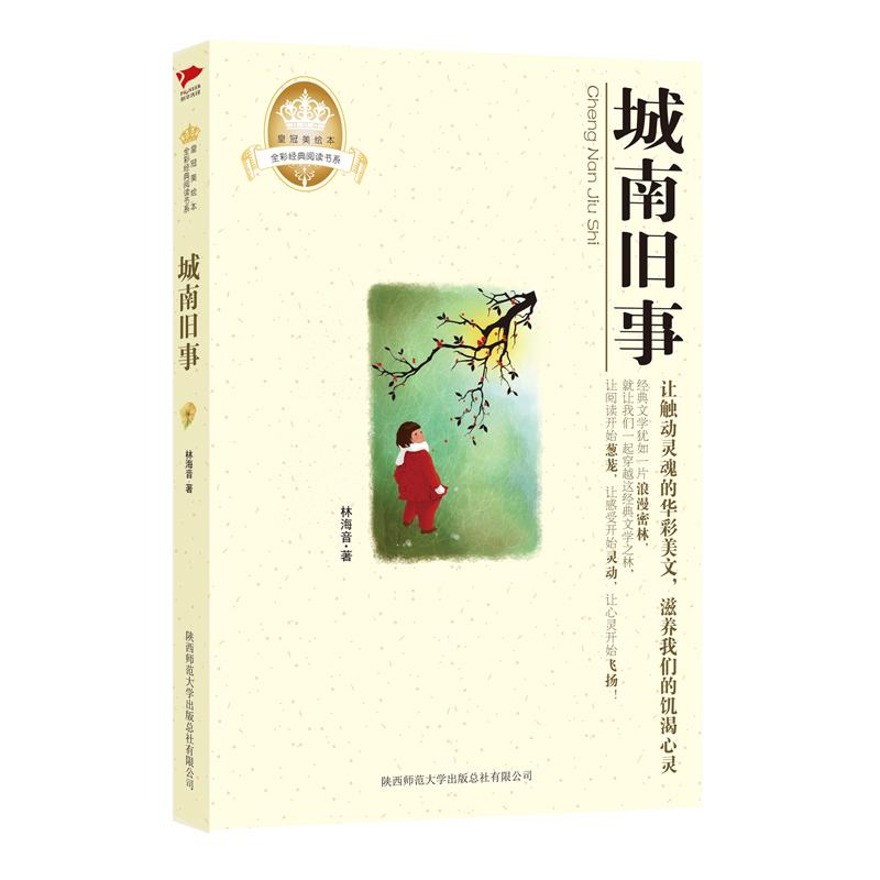 醉染图书城南旧事9787561355893