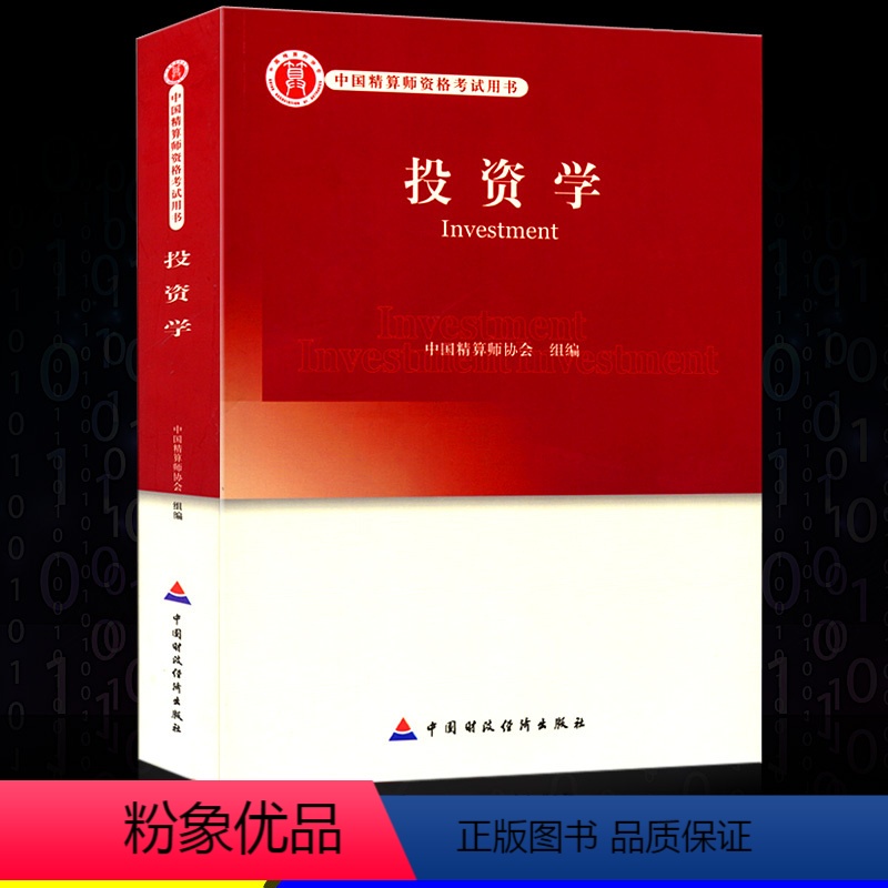 [正版]高级精算师资格考试用书 投资学 中国精算师协会 组编 中国财政经济出版社 中国精算师资格考试用书