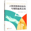 上肢周围神经损伤与辅助器具应用