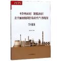 中共中央办公厅国务院办公厅关于全面加强危险化学品安全生产工作的意见学习读本