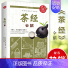 [正版]彩色图解 茶经全解 陆羽陆廷灿著茶类书学茶经悟茶道识茶品茶走进古人清雅素朴的诗意生活茶道演变的百科全书茶道入门知