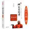 佛光菜根谭真自在星云大师舍得宽心厚道人生就要不断精进六祖坛经 星云大师--佛光菜根谭(真自在)