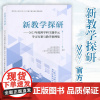 正版 新教学探研-2023年度跨学科主题单元学习方案与教学案例集 教育/教育普及书籍 上海教育出版社