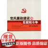党风党纪必备读本(纪律提醒:党员干部不能做的150件事+公职人员不能触碰的60条底线+党员必须远离的120条纪律红线+党
