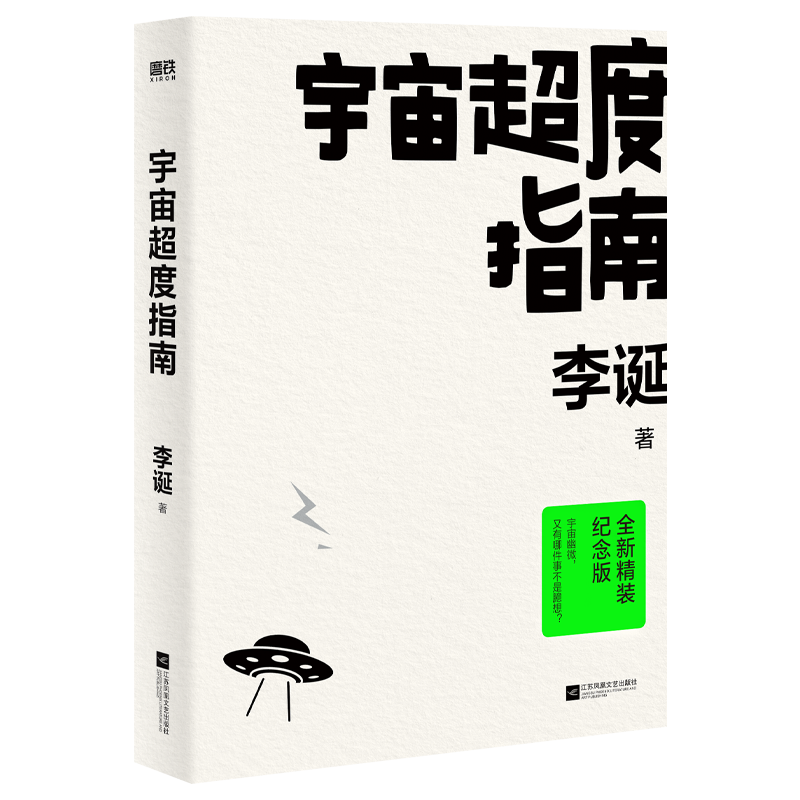 [M]宇宙超度指南 全新精装纪念版-9787559472205